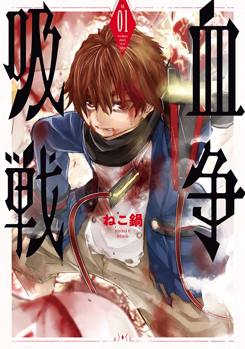 「吸血戦争」1巻