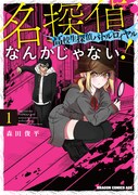 「名探偵なんかじゃない！～高校生探偵バトルロイヤル～」1巻
