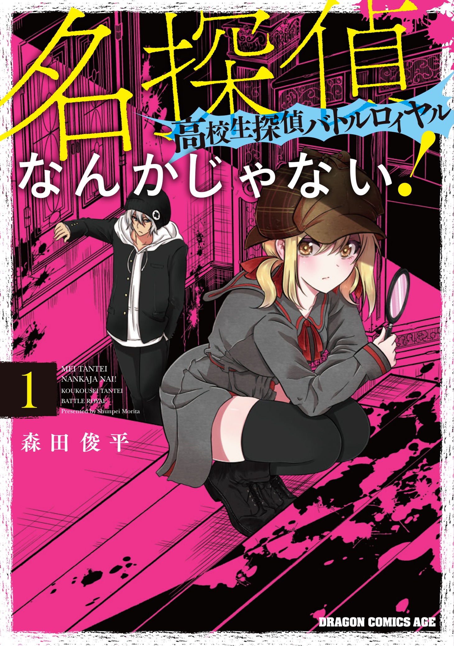 「名探偵なんかじゃない！～高校生探偵バトルロイヤル～」1巻