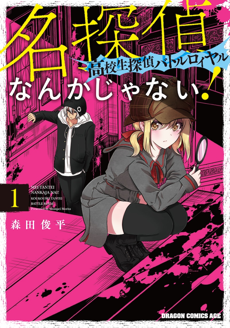 「名探偵なんかじゃない！～高校生探偵バトルロイヤル～」1巻