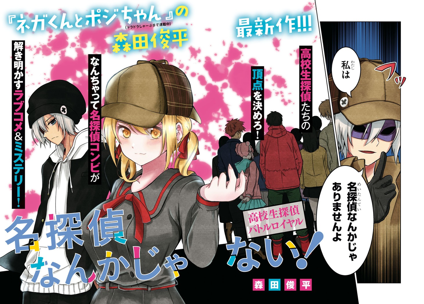 「名探偵なんかじゃない！～高校生探偵バトルロイヤル～」第1話より。