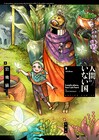 「人間のいない国」新刊記念し既刊の“10円”セール、サイン入り色校プレゼント企画も