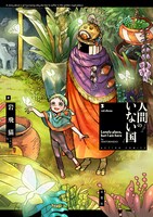 「人間のいない国」3巻