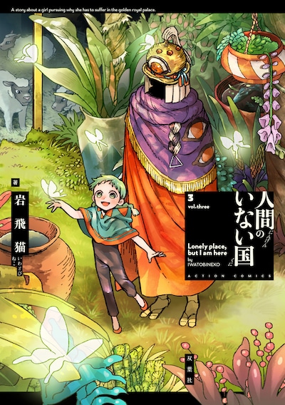 「人間のいない国」3巻