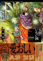 「人間のいない国」3巻（帯付き）