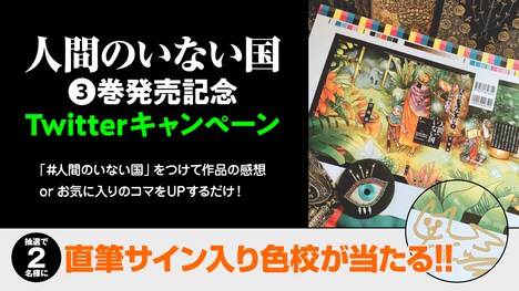 「人間のいない国」3巻発売記念Twitterキャンペーンのバナー。