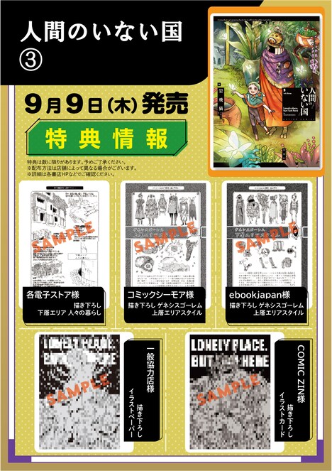 「人間のいない国」店舗購入特典リスト