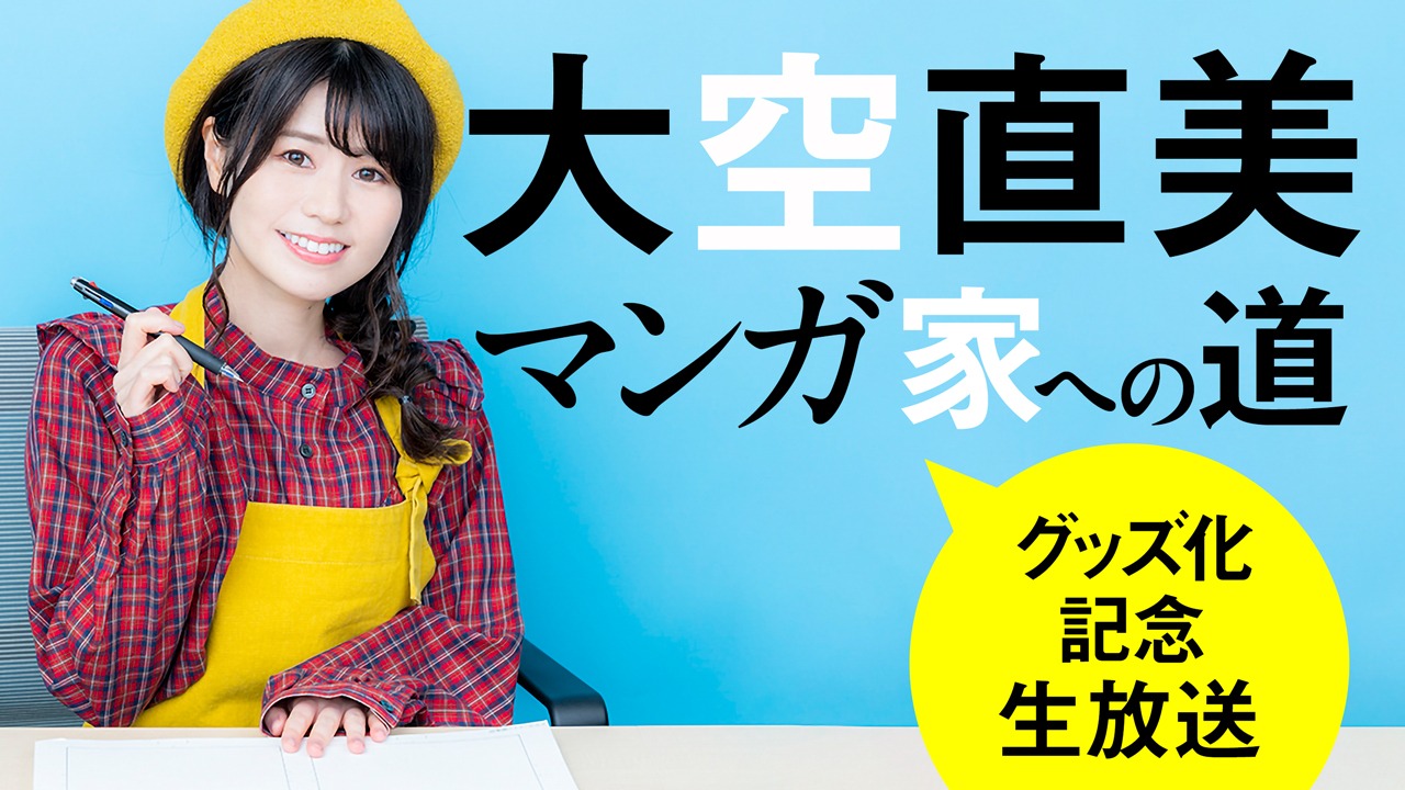 グッズ化記念生放送の告知バナー。