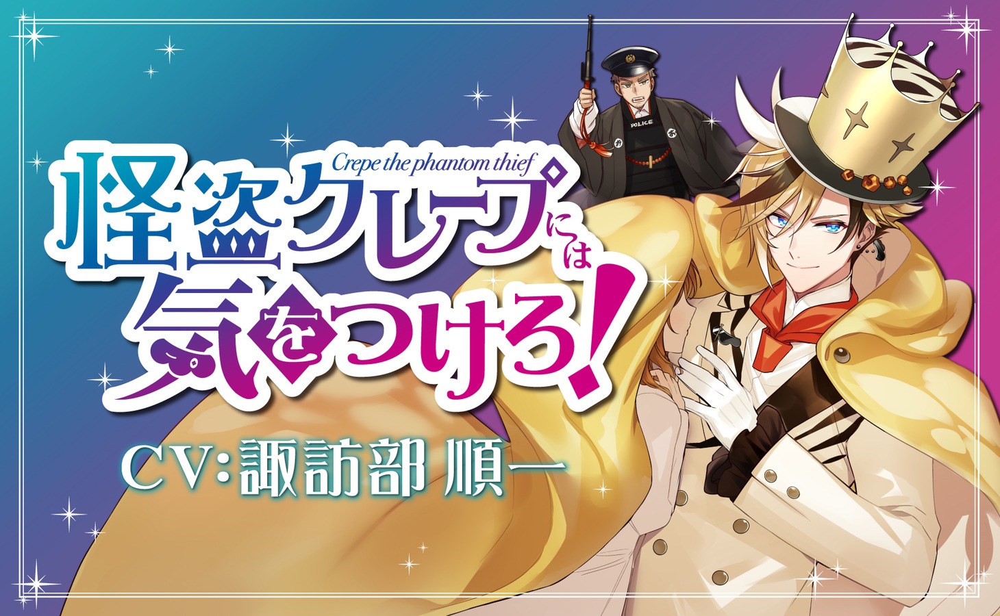 「怪盗クレープには気を付けろ！」キービジュアル