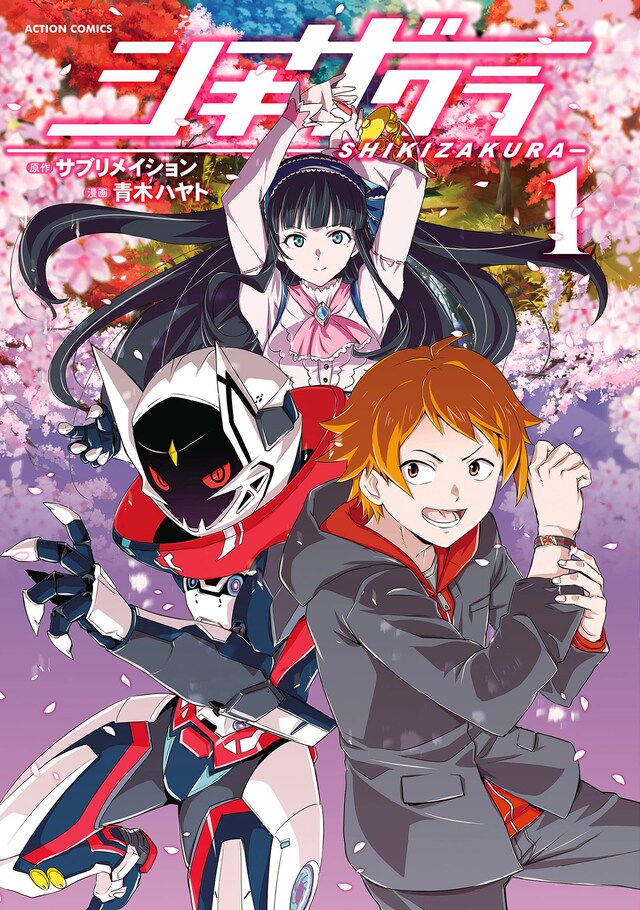 「シキザクラ」1巻