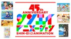 シンエイ動画45周年!ドラえもんからモルカーまで、歴代作品振り返る記念ムービー