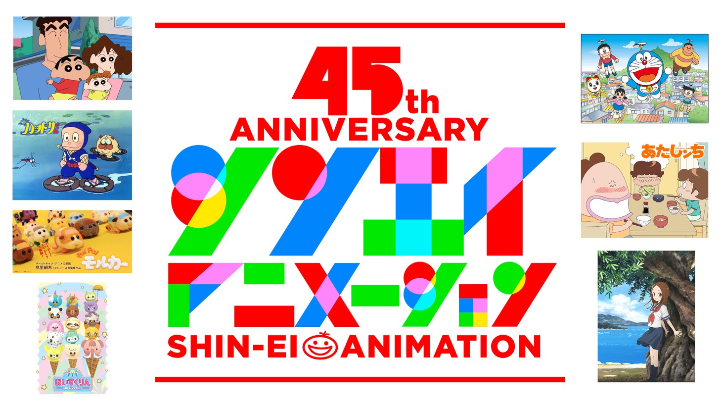 シンエイ動画45周年ビジュアル