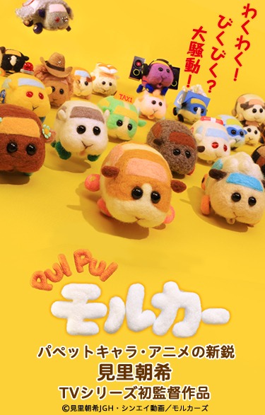 「PUI PUI モルカー」ビジュアル (c)見里朝希JGH・シンエイ動画／モルカーズ