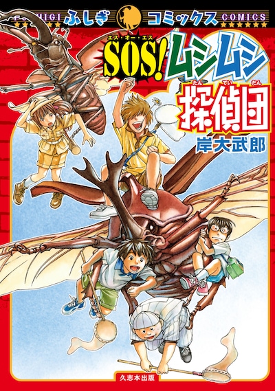 「SOS！ムシムシ探偵団」
