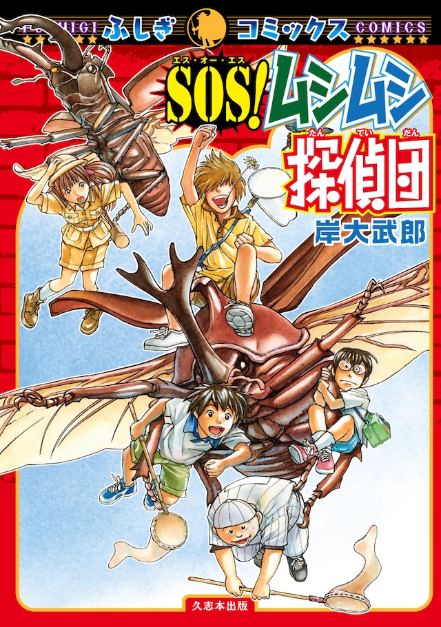 「SOS！ムシムシ探偵団」