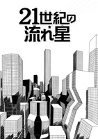 「SOS！ムシムシ探偵団」に収録されている「21世紀の流れ星」。