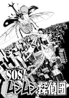 「SOS！ムシムシ探偵団」扉ページ