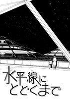 「SOS！ムシムシ探偵団」に収録されている「水平線にとどくまで」。