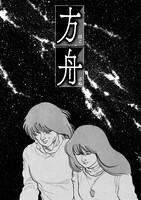 「SOS！ムシムシ探偵団」に収録されている「方舟」。