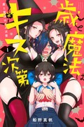 「歳と魔法はキス次第」1巻