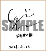 津田健次郎のサイン色紙。