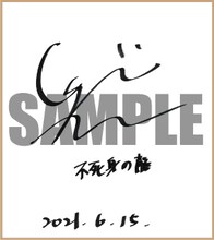 津田健次郎のサイン色紙。