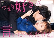 ドラマ「つまり好きって言いたいんだけど、」キービジュアル (c)円城寺マキ・小学館/「つまり好きって言いたいんだけど、」製作委員会