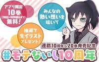 「♯モテないし10周年」バナー