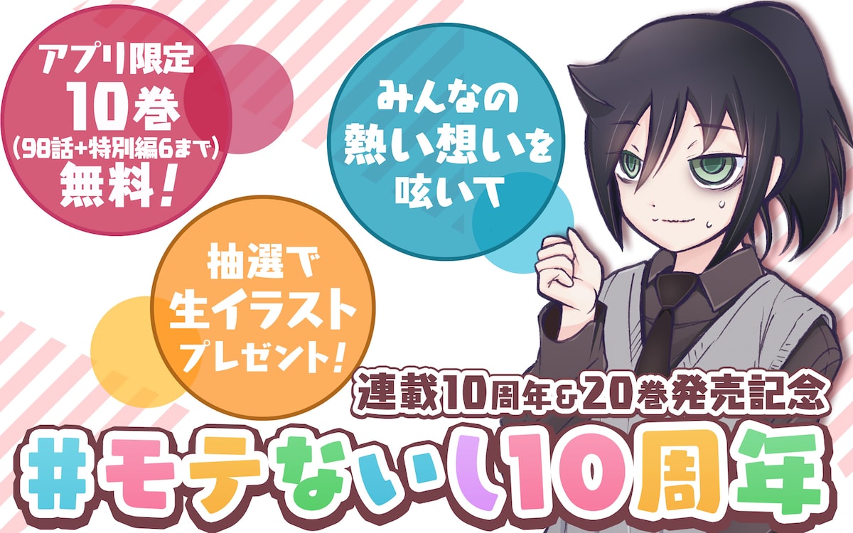 ワタモテ 巻 10周年記念し電子版が10巻分無料に 生イラスト当たるチャンスも コミックナタリー