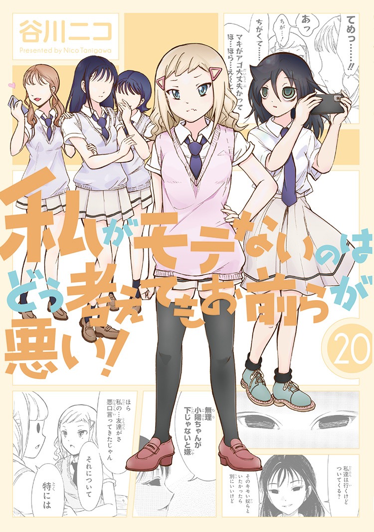 「私がモテないのはどう考えてもお前らが悪い！」20巻特装版