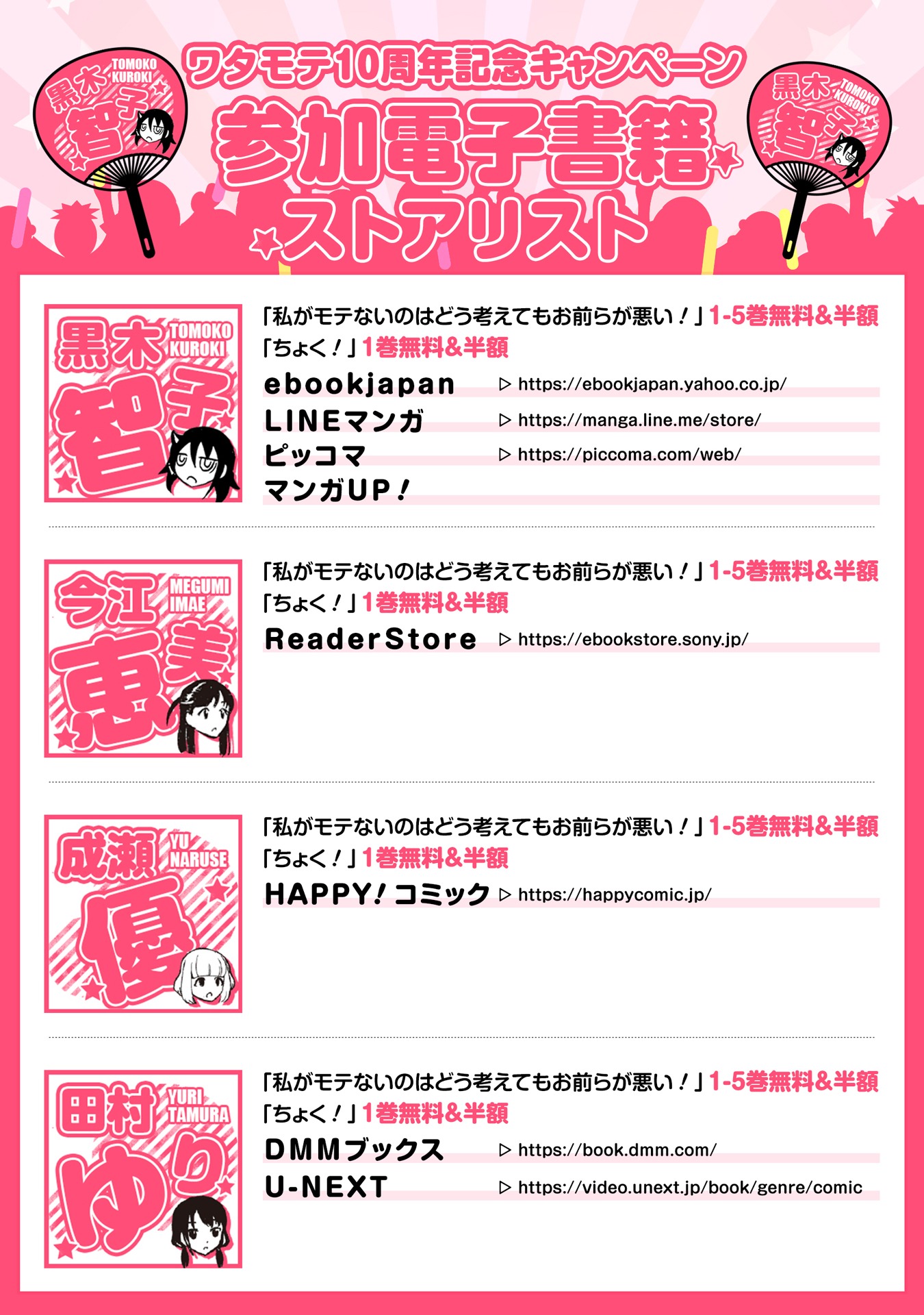 「私がモテないのはどう考えてもお前らが悪い！」連載10周年キャンペーン参加書店のリスト。