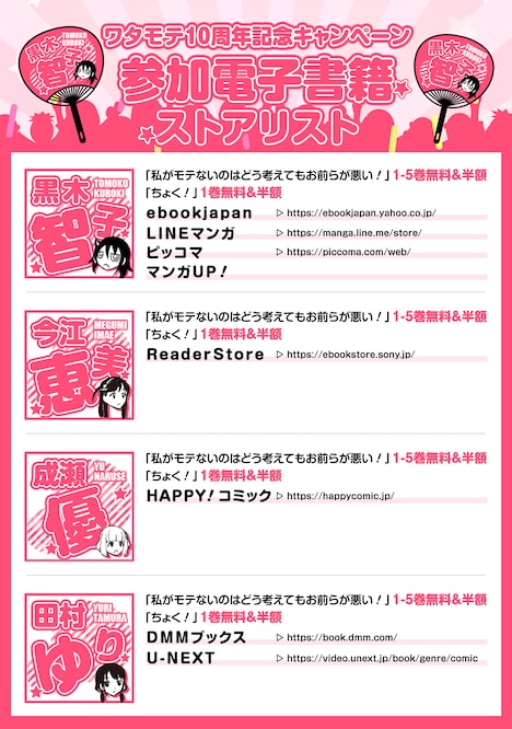 「私がモテないのはどう考えてもお前らが悪い！」連載10周年キャンペーン参加書店のリスト。
