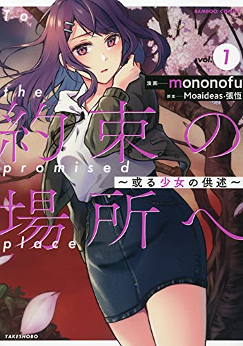 「約束の場所へ ～或る少女の供述～」1巻