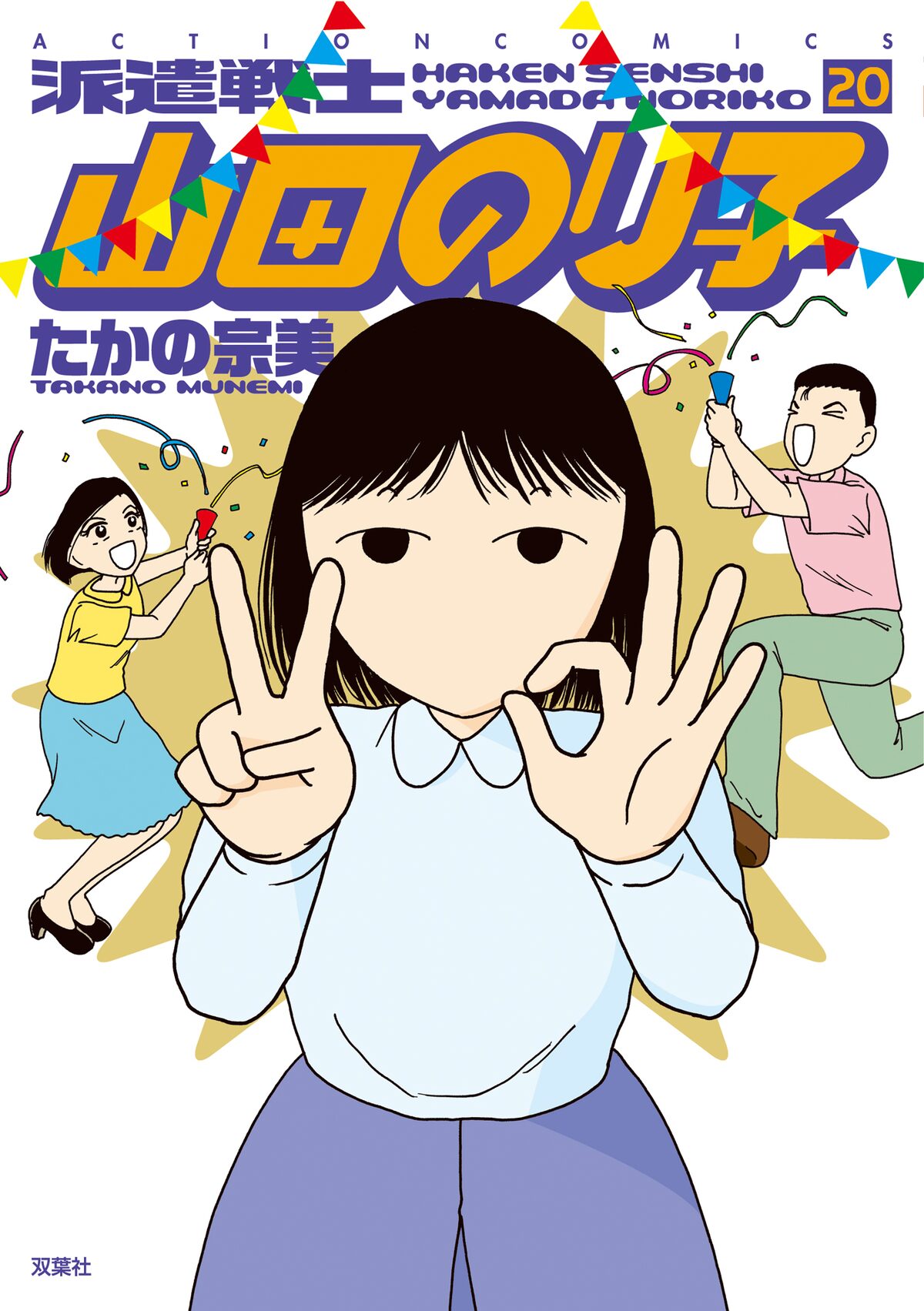 派遣戦士 山田のり子 巻 植田まさし 野広実由 おーはしるいがお祝い寄せる 試し読みあり コミックナタリー