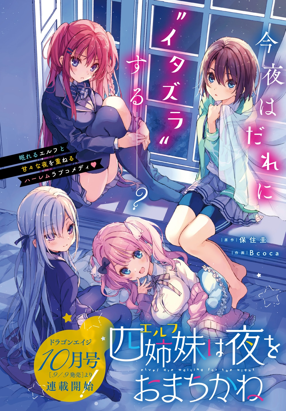 月刊ドラゴンエイジ9月号に掲載された「四姉妹は夜をおまちかね」予告カット。