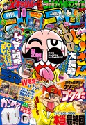 月刊コロコロコミック10月号