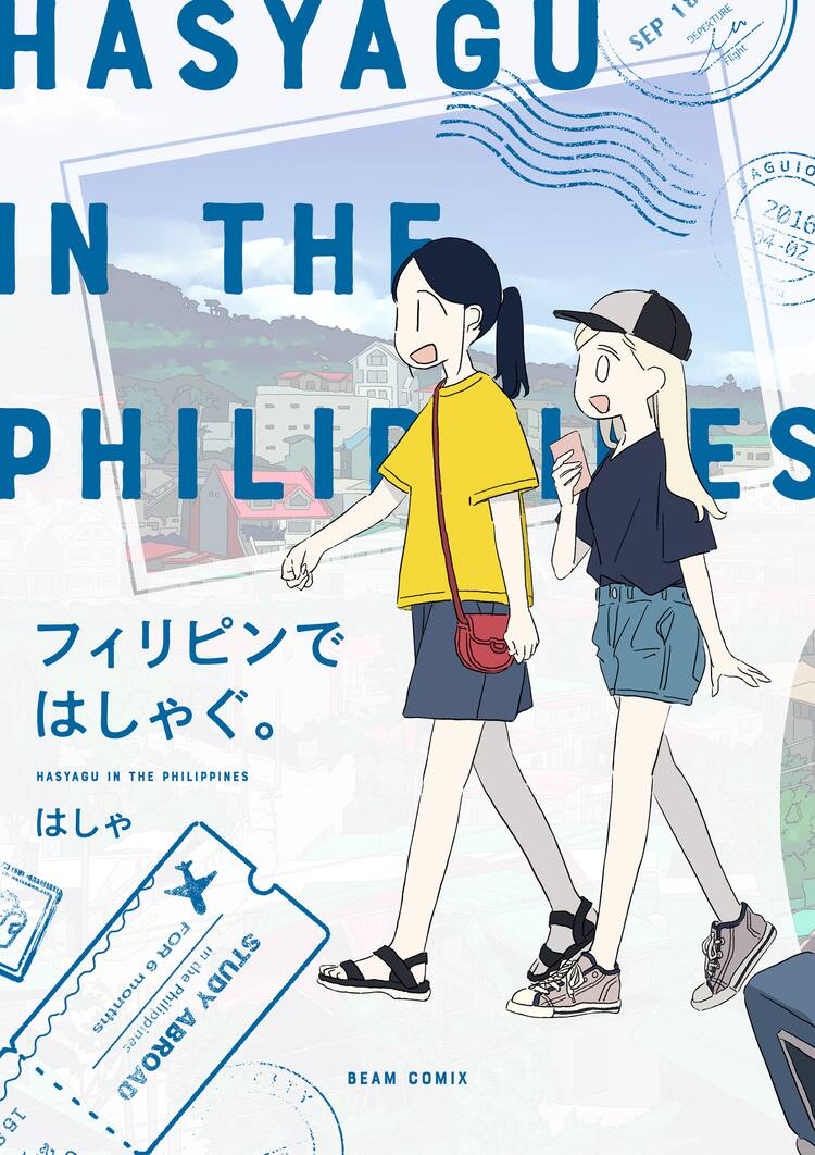 英語力ゼロの著者が半年間フィリピンへ語学留学 フィリピンではしゃぐ 試し読みあり コミックナタリー