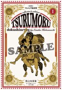 「愛蔵版ツルモク独身寮」1巻 ※書影は編集中のため変更となる場合がある。