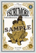「愛蔵版ツルモク独身寮」2巻 ※書影は編集中のため変更となる場合がある。