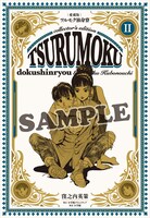 「愛蔵版ツルモク独身寮」2巻 ※書影は編集中のため変更となる場合がある。