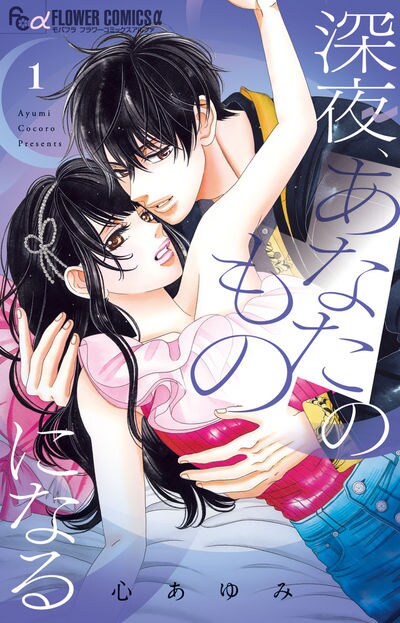 「深夜、あなたのものになる」1巻