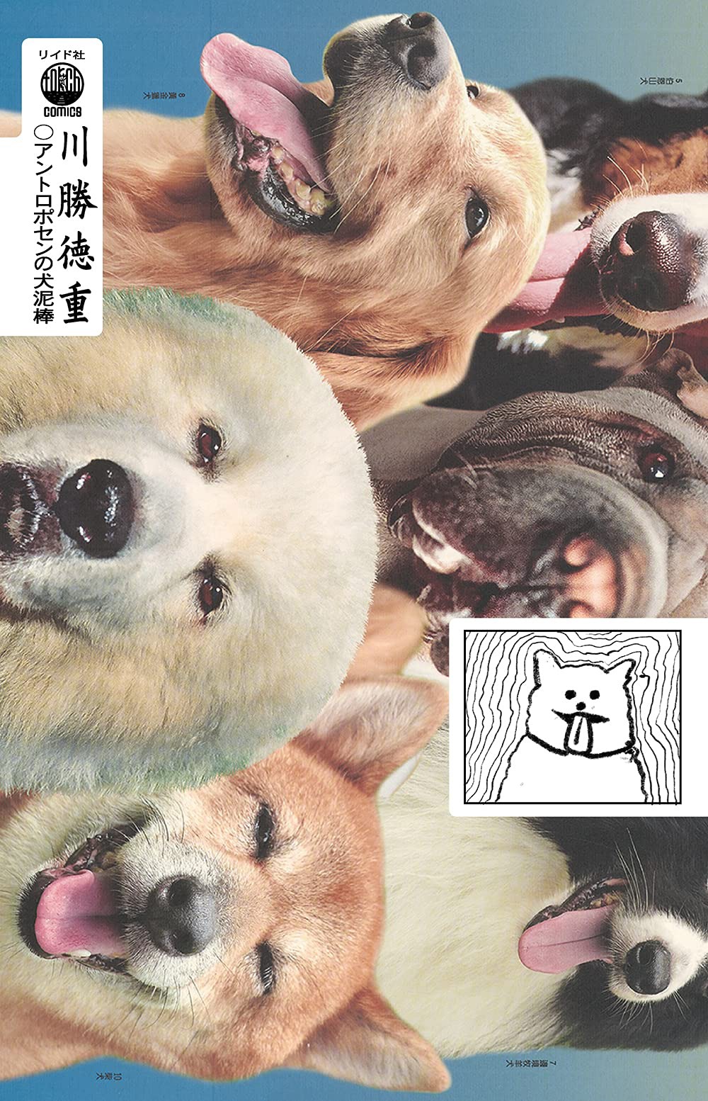 「アントロポセンの犬泥棒 川勝徳重短編劇画集成2021」