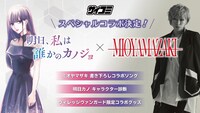 「明日、私は誰かのカノジョ」とミオヤマザキのコラボによるビジュアル。