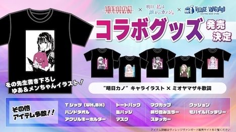 「明日、私は誰かのカノジョ」とミオヤマザキのコラボグッズ。