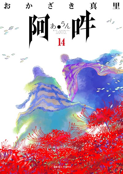 「阿・吽」最終14巻