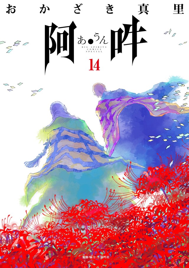 「阿・吽」最終14巻