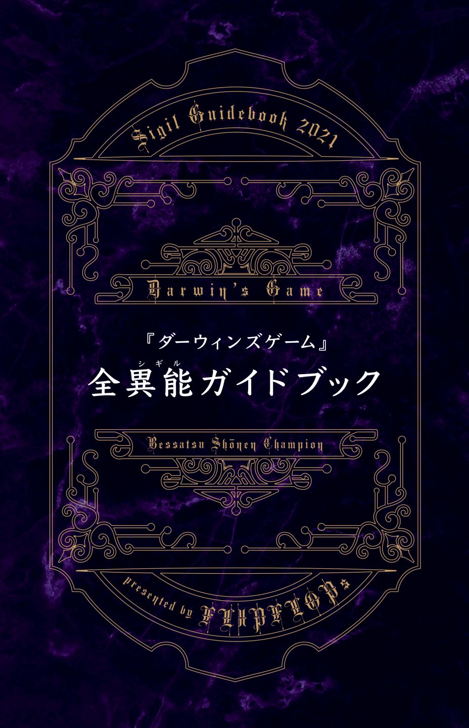 「全異能ガイドブック」