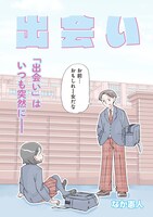「出会い」より。