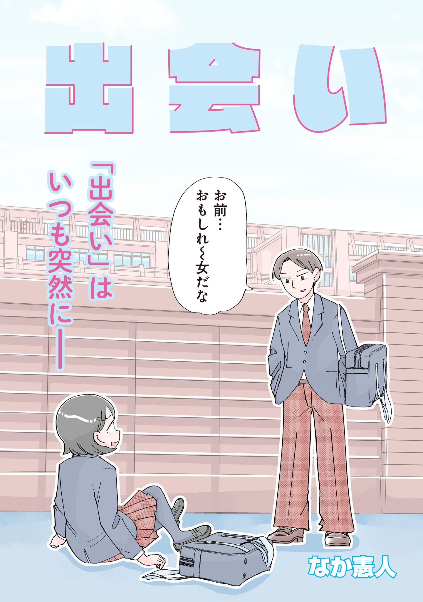 「出会い」より。