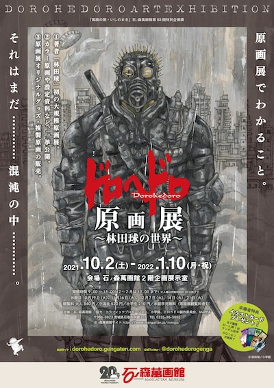 「石ノ森萬画館開館20周年記念 ドロヘドロ原画展 ～林田球の世界～」ビジュアル